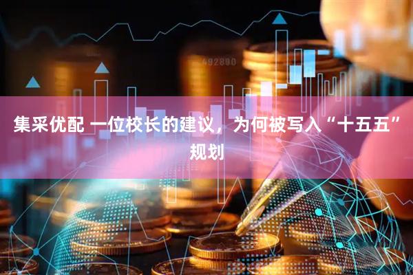 集采优配 一位校长的建议，为何被写入“十五五”规划