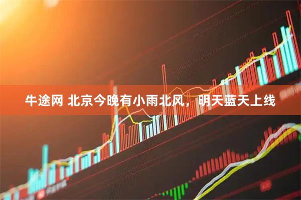 牛途网 北京今晚有小雨北风，明天蓝天上线