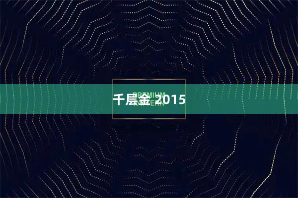 千层金 2015