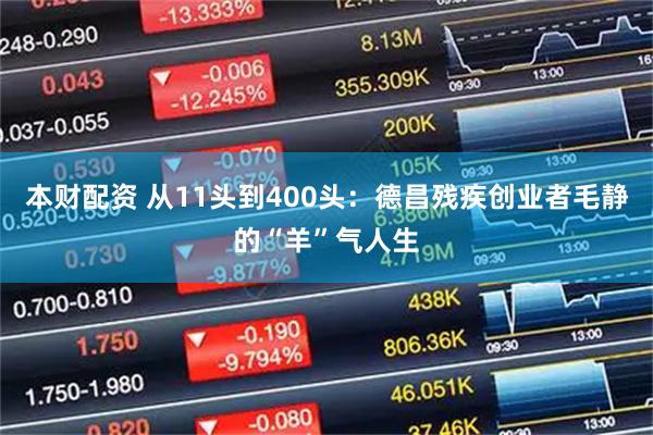 本财配资 从11头到400头：德昌残疾创业者毛静的“羊”气人生