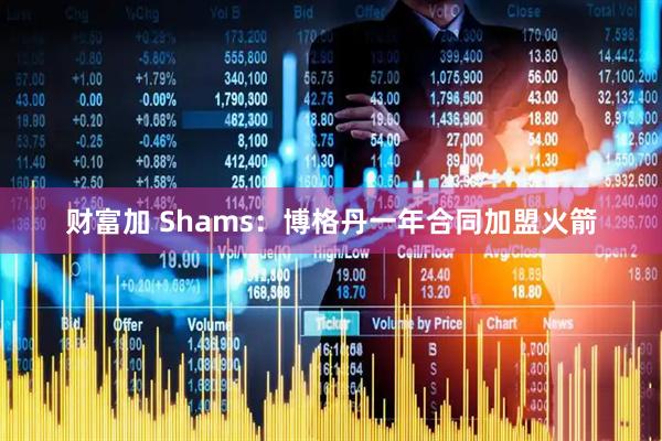 财富加 Shams：博格丹一年合同加盟火箭