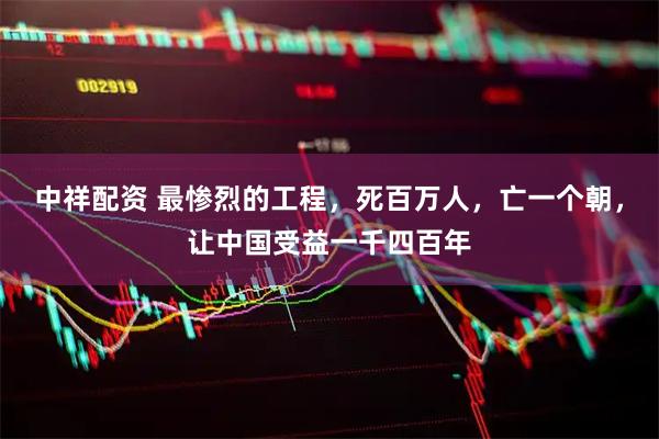 中祥配资 最惨烈的工程，死百万人，亡一个朝，让中国受益一千四百年