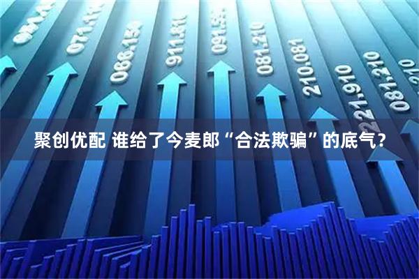聚创优配 谁给了今麦郎“合法欺骗”的底气？