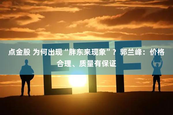 点金股 为何出现“胖东来现象”？郭兰峰：价格合理、质量有保证