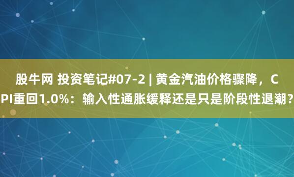股牛网 投资笔记#07-2 | 黄金汽油价格骤降，CPI重回1.0%：输入性通胀缓释还是只是阶段性退潮？